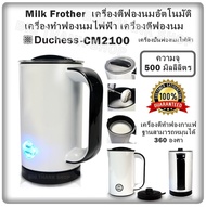 Milk Frother / เครื่องตีฟองนมอัตโนมัติ เครื่องทำฟองนมไฟฟ้า เครื่องตีฟองนม Duchess -CM2100 เครื่องปั่นฟองนมไฟฟ้า (ความจุ 500 มิลลิลิตร) เครื่องตีทำฟองกาแฟ ฐานสามารถหมุนได้ 360 องศา (แถมฟรี มีดพับมูลค่า 350 บาท)