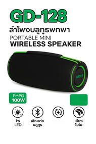 ลำโพงบลูทูธพกพา GEDI-G GD-128 เสียงดี เบสแน่น พกพาสะดวก มีไฟ