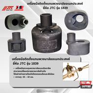เครื่องมือติดตั้งแกนพวงมาลัยอเนกประสงค์ ยี่ห้อ JTC AUTO TOOL รุ่น 1839