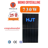 แผงโซล่าเซลล์ HJT 730W Mono Half cellรับประกัน solar 730W