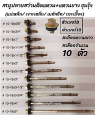 โปรลดพิเศษ (10/100ตัว) สกรูปลายสว่าน / เกลียวปล่อยปลายสว่าน ปลายสว่าน ติดแหวนยาง #เลือกขนาด ตัวเบอร์