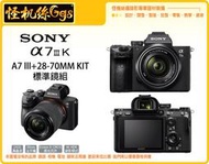 預購中 怪機絲 SONY 索尼 A7 III A7III+28-70MM KIT 標準單鏡組 微單 全片幅 4K 公司貨