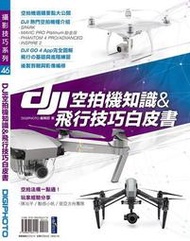 DJI空拍機知識&amp;飛行技巧白皮書[二手書_良好]0096 TAAZE讀冊生活