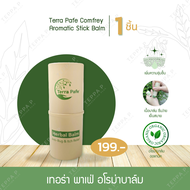 [1 ชิ้น] บาล์มคอมเฟรย์อโรม่า เทอร่า พาเฟ่ Terra Pafe Comfrey Aromatic Stick Balm