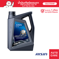 น้ำมันเกียร์ธรรมดา Aisin 80W-90 GL-4 Gear Oil (4 ลิตร) GSL48094P