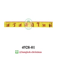 4928-01TH/4928-02 ENG Flowing Sign Greeting Happy New Year Size 9*80 CM Festival Decoration