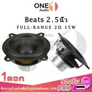 OneAudio  Beats ลําโพงฟูลเรนจ 2Ω 15W ลําโพง 2.5 นิ้ว full range ดอกลำโพง2.5นิ้ว ดอกhk2นิ้ว ลำโพง2นิ้วฟูเรน diy
