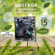 ผงดำ KGA สารเสริมประสิทธิภาพ ลดต้นทุน เพิ่มผลผลิต