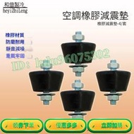 分離式冷氣空調室外機 減震防震避震 腳墊 304不鏽鋼螺絲不生鏽 各式馬達幫浦 支架底座托架 降低噪音 滿350出貨
