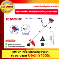 EMTOP EGTC4321 เครื่องตัดหญ้าสะพายบ่า รุ่น EGTC4321 ของแท้100%
