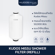 [พร้อมส่ง] KUDOS Missu Shower Filter (Refill) ไส้กรองสำหรับ KUDOS MISSU