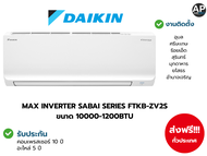 MAX INVERTER SABAI SERIES FTKB-ZV2S ขนาด 10000-1200BTU