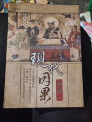現代因果實錄一