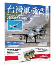 台灣軍機賞：護衛領空的戰機(贈品2023軍機桌曆)
