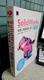 Solidworks專業工程師訓練手冊[9] 9789864341924 博碩 吳邦彥