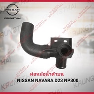 Upper Radiator Hose Nissan NAVARA D23 NP300 21517-4JN0A (Genuine Parts)