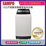 《公司貨含稅》SAMPO 聲寶 13公斤超震波變頻窄身洗衣機 ES-L13DV(G5)