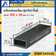 เหล็กกล่องแบน เหล็กแป๊บแบนดำ ขนาด 4" x 2" นิ้ว