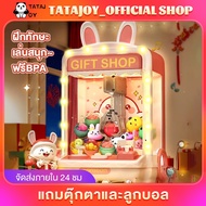 TATAJOY ตู้คีบตุ๊กตาจำลอง เครื่องจับตุ๊กตา หนีบตุ๊กตาได้ง่าย ฝึกทักษะเด็ก เล่นได้เหมือนของจริง ของเล่นเด็กผู้หญิง