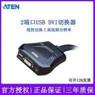 ATEN宏正CS22D 2端口USB DVI KVM多腦切換器DVI切換器線控切換電腦主機DVI顯示器接口USB鍵盤鼠標