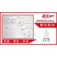 【森元電機】 CORONA 煤油爐 煤油暖爐 專用點火針 SX-E3518WY.SX-E3519WY用