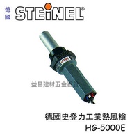 【台北益昌】德國 STEINEL 史登力 HG-5000E 熱風槍 熱烘槍 熱熔槍 220V 3400W 電子變速