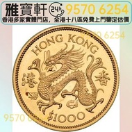 紀念金幣 香港金幣 香港1976年龍年金幣 金幣，楓葉金幣，十二生肖金幣，97香港回歸金幣，中國金幣，熊貓金幣，英女皇金幣，訪港金幣，千禧金幣，加拿大楓葉金幣，澳洲鴻運金幣，鼠牛虎免龍蛇馬羊猴雞狗豬年