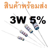 2ชิ้น R 3W 5% Ohm L17mm Metal Oxide Film Resistor ตัวต้านทาน 0.22 0.33 4.7 10 33 47 100 220 1K 10K 1
