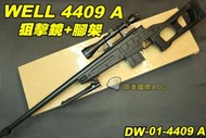 【翔準軍品AOG】 WELL 4409 A 狙擊鏡+腳架 黑色 狙擊槍 手拉 空氣槍 BB 彈玩具 槍 DW-01-4