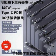 Type-C轉DC聯想華碩惠普PD誘騙器快充線140W聯想拯救者氮化鎵PD充電線20V@7A  輸入: Type-C公頭