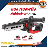 OSUKA เลื่อยไฟฟ้า ไร้สายไร้แปรงถ่าน 20V ขนาด 8" รุ่น OCMC537-N (เฉพาะเครื่อง)