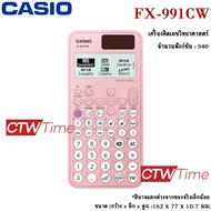 Casio เครื่องคิดเลข วิทยาศาสตร์ รุ่น FX-991CW ประกันศูนย์ CMG 2 ปี] *ออกใบกำกับภาษีได้