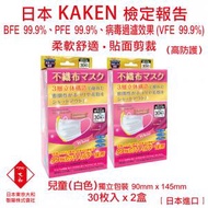 口罩 兒童 醫用口罩 日本進口 VFE 99.9% PFE 99.9% BFE 99.9% 口罩 三層立體不織布口罩 口罩 (白色) (兒童)(30枚/盒) (2 盒)