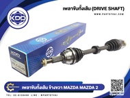 เพลาขับทั้งเส้นยาวข้างขวา KDD รุ่นรถ MAZDA 2 NORMAL (MZ-5-6345)