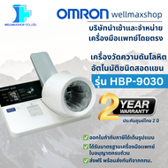 【ประกันศูนย์ไทย】เครื่องวัดความดันโลหิตอัตโนมัติชนิดสอดแขนเกรดโรงพยาบาลใช้ ยี่ห้อ OMRON รุ่น HBP-9030