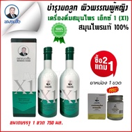 (2 ขวด) สมุนไพรหมอเส็ง X1 สำหรับผู้หญิง ขนาด 750 มล. (ชนิดน้ำ) ฟรียาหม่องหมอเส็ง 1 ขวด [ของแท้ 100%