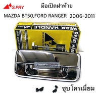 S.PRY มือเปิดฝาท้าย MAZDA BT50  FORD RANGER 2006-2011 ชุบโครเมี่ยม รหัส.A228