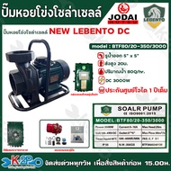 LEBENTO JODAI ปั๊มหอยโข่งโซล่าเซลล์ ปั๊มน้ำ ไฟโซล่าเซลล์ DC 3000W 5นิ้ว x 5นิ้ว รุ่น BTF80/20-350/3