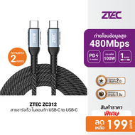 [ราคาพิเศษ 149 บ.] ZTEC ZC311 / ZC312 สายชาร์จเร็ว ไนลอนถัก USB-C to USB-C 5A 100W รองรับ PD -2Y