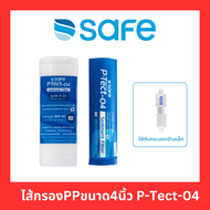 SAFE ไส้กรองPPขนาด4นิ้ว P-Tect-04 Sediment Filter แท้100%