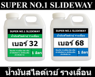 SUPER NO.1 Slideway oil น้ำมันสไลด์เวย์  น้ำมันรางเลื่อน ขนาด 1 ลิตร เครื่อง ซีเอ็นซี เครื่องกลึง