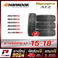 ชุดHANKOOK ยางรถยนต์ ขอบ (15,16,17,18) ขนาด 265/70R15 , 265/65R17 , 265/60R18 และขนาดอื่นๆ รุ่น Dyna