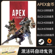 【促銷】APEX英雄金幣CDK兌換碼ApexLegend硬幣激活碼Origin端游steam游