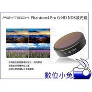 數位小兔【DJI大疆 PGY Phantom4 Pro ND8 減光鏡】P4P濾鏡 多層鍍膜 PGYTECH蒲公