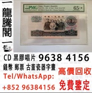 全港上門大量收購 舊人民幣 第一二三版人民幣 郵票 新鈔 足金 靚號碼，舊港紙幣 香港有利銀行 回收印度新金山渣打銀行 回收香港上海匯豐銀行 香港渣打銀行 有利銀行 香港政府 渣打銀行 印度新金山中國
