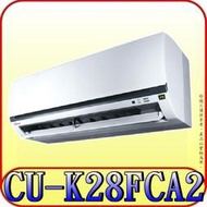 《三禾影》Panasonic 國際 CS-K28FA2 CU-K28FCA2 K標準系列 單冷變頻分離式冷氣