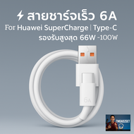 สายชาร์จสำหรับใช้กับ HUAWEI USB TYPE C 6A 66W​ MAX รองรับ Super Charge 66W MAX รุ่น Magic 5 Pro Mate