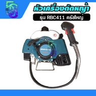 เครื่องตัดหญ้า 2T หัวเครื่องตัดหญ้า ตัวเครื่องตัดหญ้า (เฉพาะหัว) 411 - 2 จังหวะ (คละยี่ห้อ)