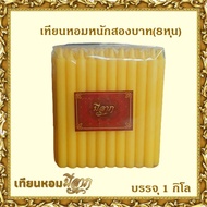 เทียนหอม🔥 เทียนหอมชั่งกิโล ขาว/เหลือง/ส้ม🔥 เทียนหอมหนักสองบาท (8หุน) 1ถุงบรรจุ 1 กิโลกรัม (มีราคาส่ง