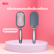 G.House Online KOJI หวีแปรงผมทรงสี่เหลี่ยมครึ่งวง รุ่น KOJI-0906 ขนาด 24x7x1.5ซม.คละสี ของแท้